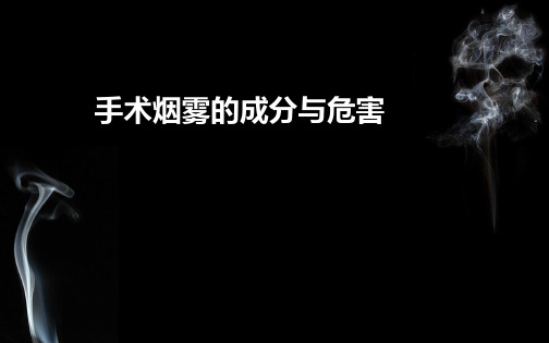 手术烟雾的成分与危害