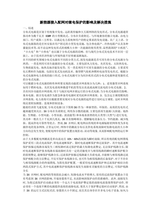 新能源接入配网对基点保护的影响及解决措施 (自动保存的)