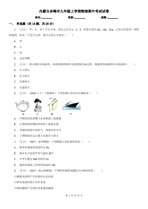 内蒙古赤峰市九年级上学期物理期中考试试卷
