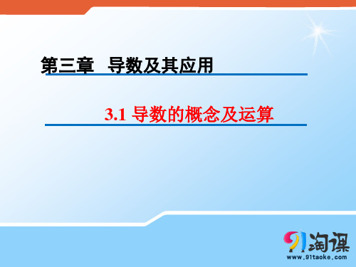 原创2：3.1 导数的概念及运算
