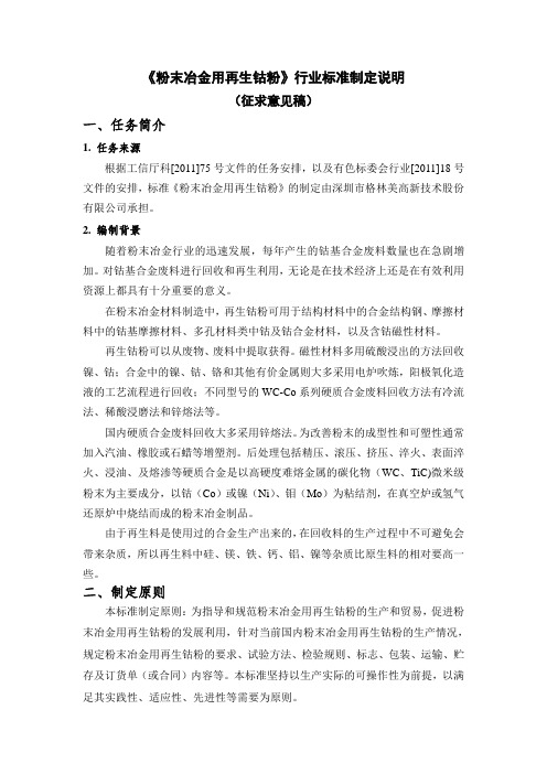 行业标准《粉末冶金用再生钴粉》编制说明