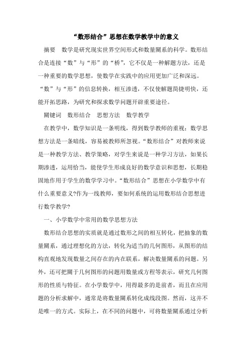 “数形结合”思想在数学教学中的意义
