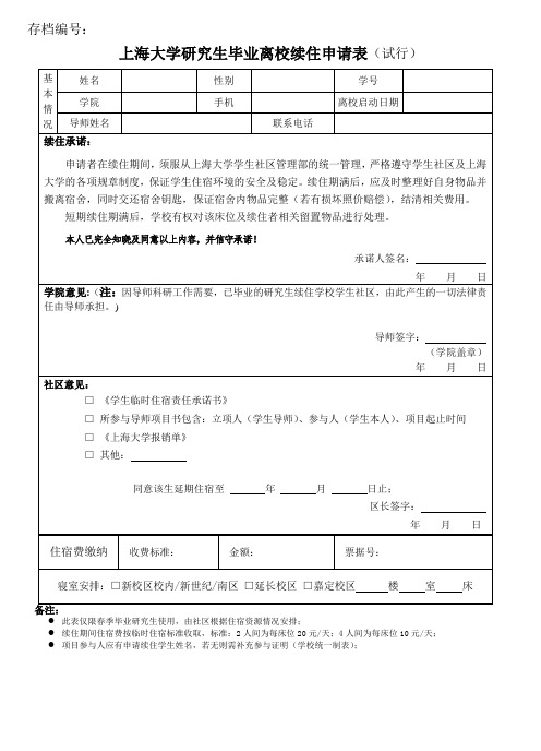 上海大学研究生毕业离校续住申请表(试行)