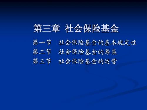 第三章社会保险基金