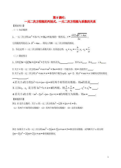 中考数学一轮总复习 第9课时 根的判别式(无答案) 苏科版