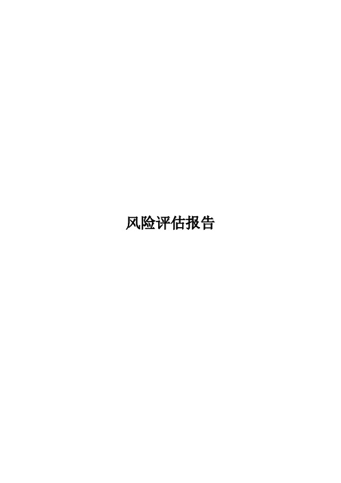 空调系统风险质量评估报告