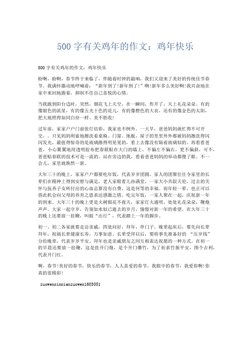各种节日作文 500字有关鸡年的作文：鸡年快乐-精品