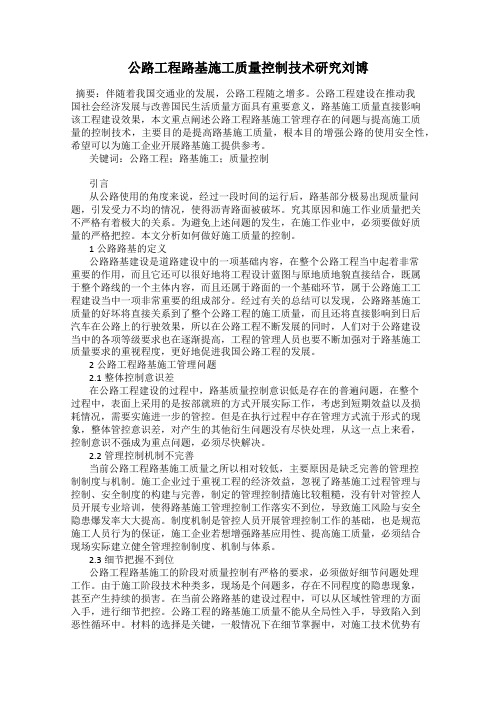 公路工程路基施工质量控制技术研究刘博