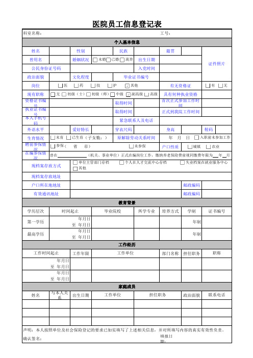 医院员工信息登记表