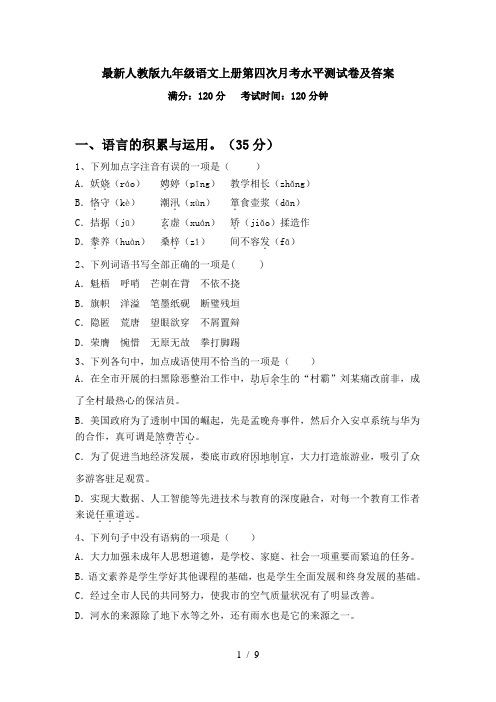最新人教版九年级语文上册第四次月考水平测试卷及答案