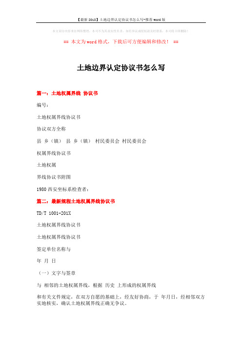 【最新2018】土地边界认定协议书怎么写-推荐word版 (3页)