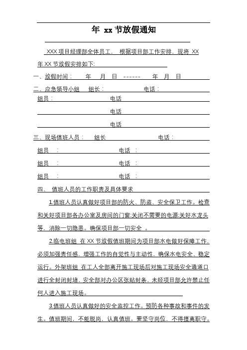 工地项目部节假日放假通知
