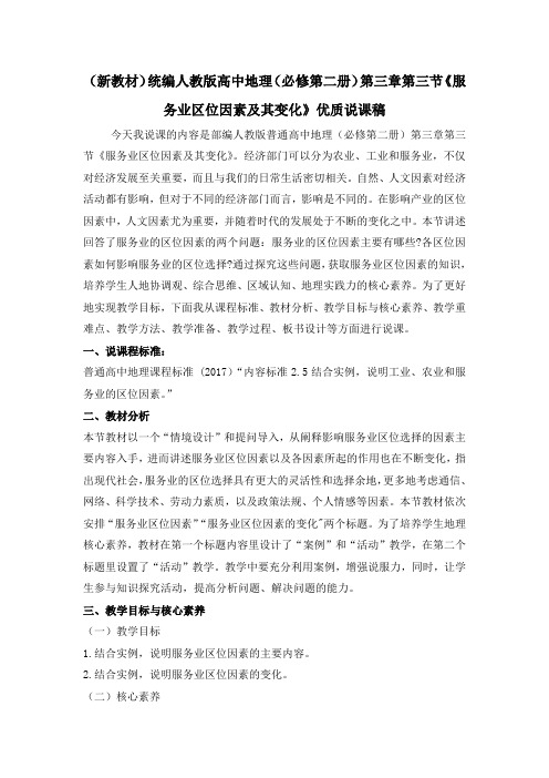 (新教材)统编人教版高中地理(必修第二册)第三章第三节《服务业区位因素及其变化》优质说课稿