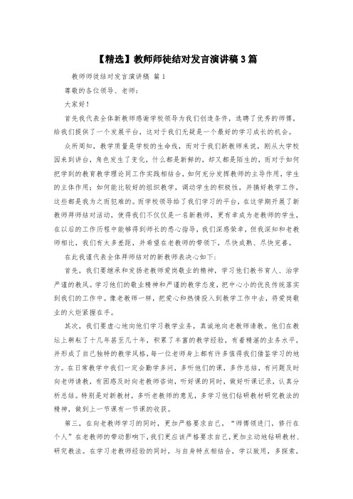【精选】教师师徒结对发言演讲稿3篇
