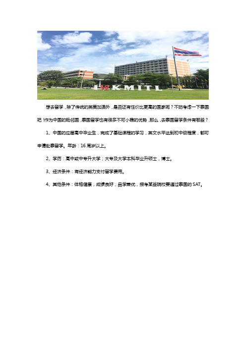 去泰国留学需要什么条件