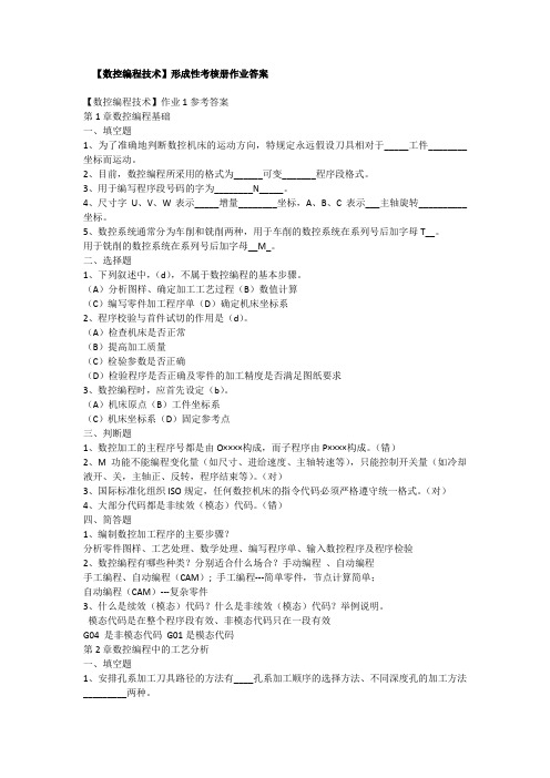 2020年国家开放大学电大《数控编程技术》形成性考核