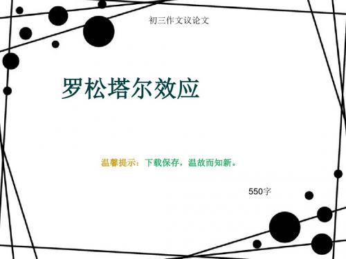 初三作文议论文《罗松塔尔效应》550字