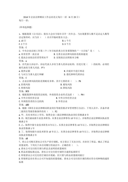 2016年企业法律顾问工作总结范文每日一讲(6月25日)
