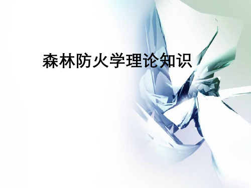 森林防火学理论知识