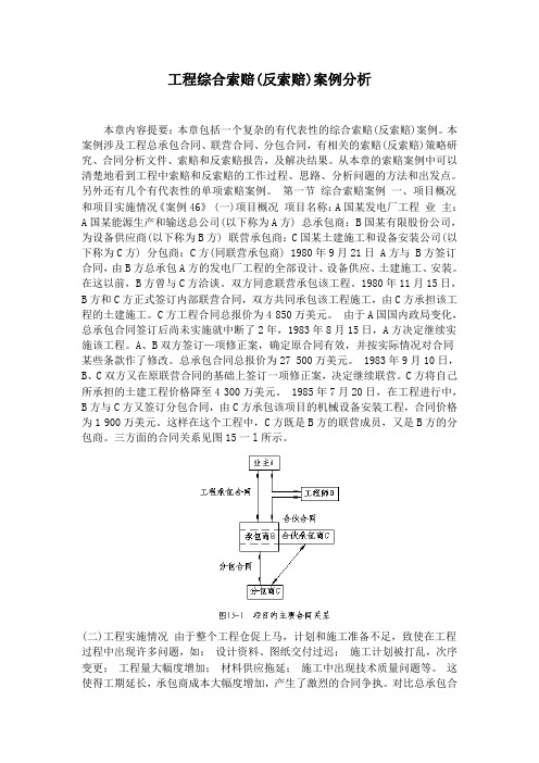 工程综合索赔(反索赔)案例分析
