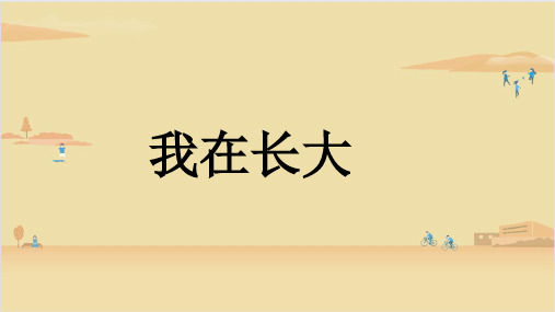 冀人版 科学四年级下册  我在长大2 课件