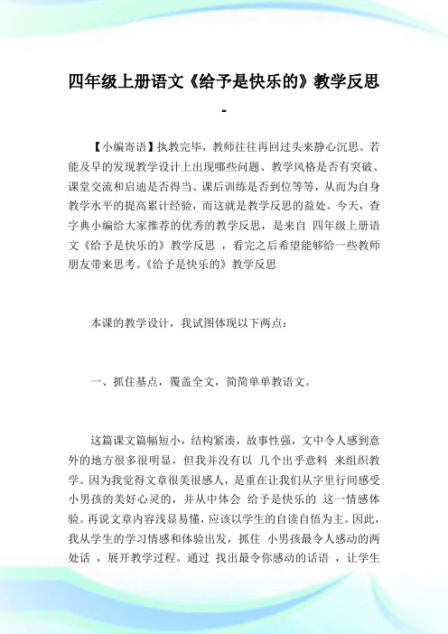 四年级上册语文《给予是快乐的》教学反思.doc