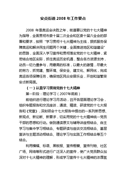 安贞街道2008年工作要点