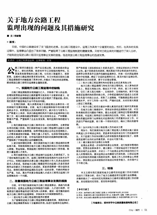 关于地方公路工程监理出现的问题及其措施研究