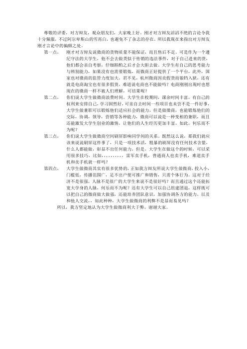 大学生做微商利大于弊四辩稿