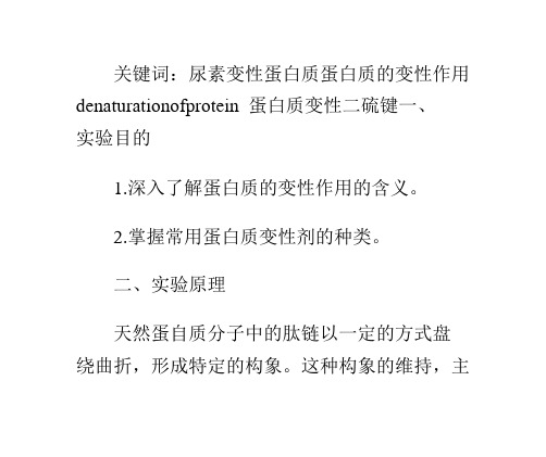 尿素对蛋白质的变性作用(denaturationofprotein)