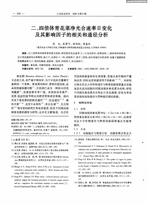 二、四倍体青花菜净光合速率日变化及其影响因子的相关和通径分析