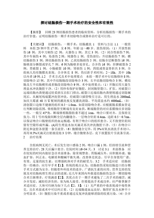 探讨结肠损伤一期手术治疗的安全性和有效性
