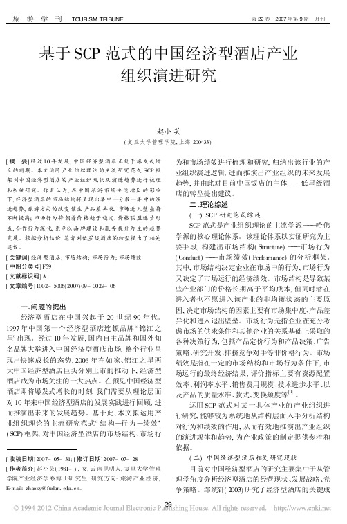基于SCP范式的中国经济型酒店产业组织演进研究