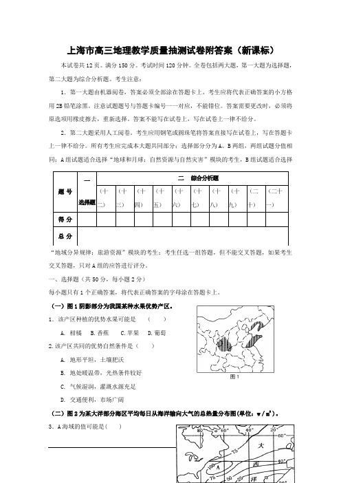 上海市高三地理教学质量抽测试卷附答案(新课标)