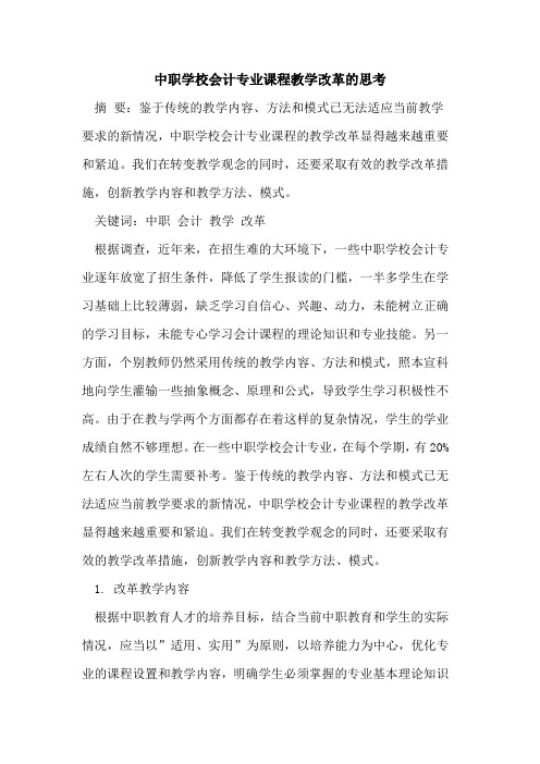 中职学校会计专业课程教学改革的思考