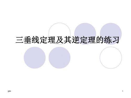 最新三垂线定理及其逆定理的练习
