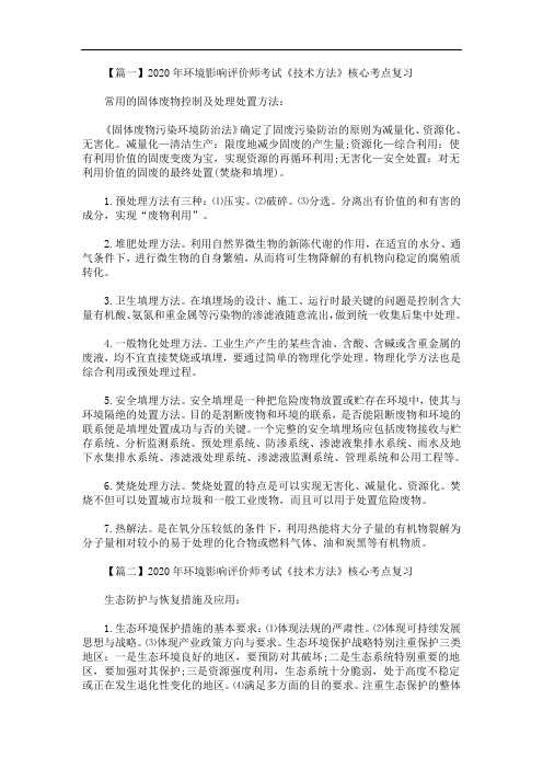 2020年最新环境影响评价师考试《技术方法》核心考点复习
