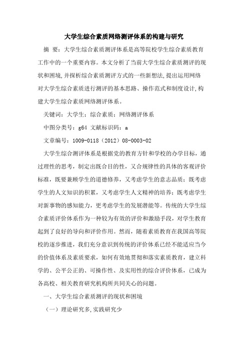 大学生综合素质网络测评体系的构建与研究
