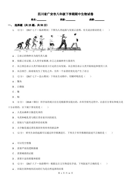 四川省广安市八年级下学期期中生物试卷
