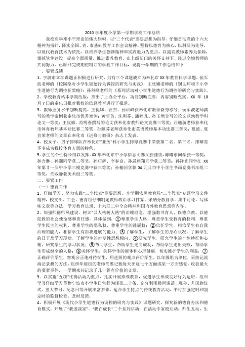 2010学年度小学第一学期学校工作总结