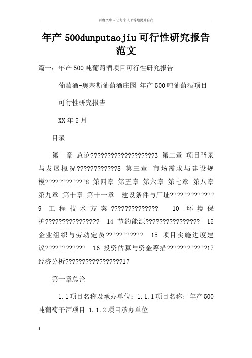 年产500dunputaojiu可行性研究报告范文doc