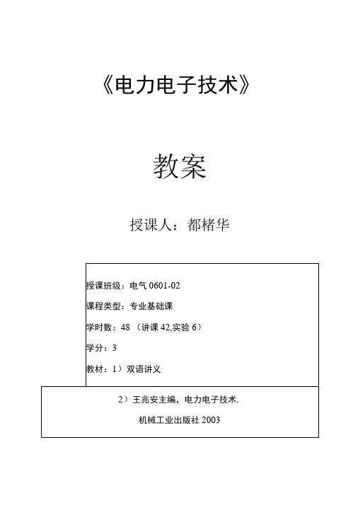 《电力电子技术》教案.doc