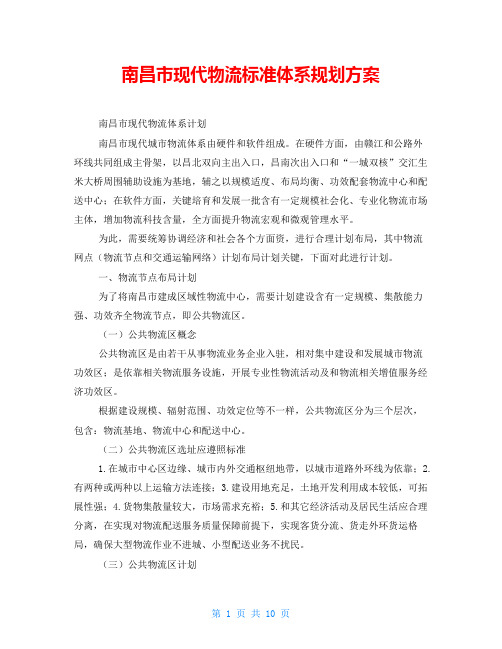 南昌市现代物流标准体系规划方案
