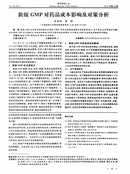 新版GMP对药品成本影响及对策分析