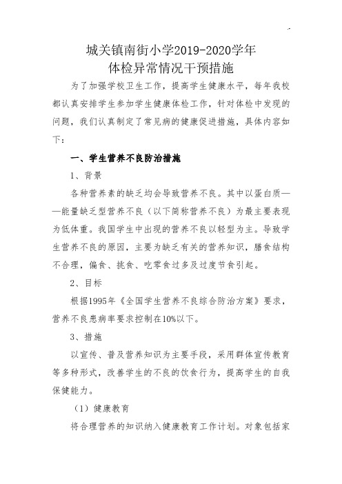 2017年度-2018年度学生常见病干预措施