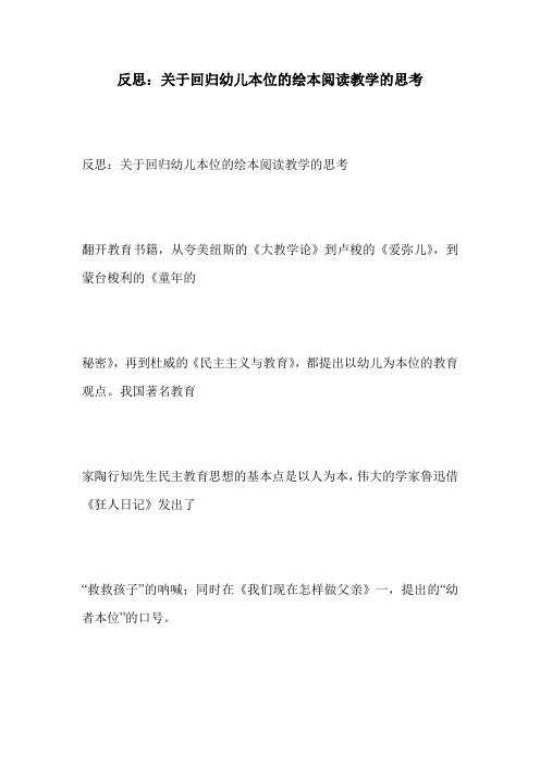反思：关于回归幼儿本位的绘本阅读教学的思考
