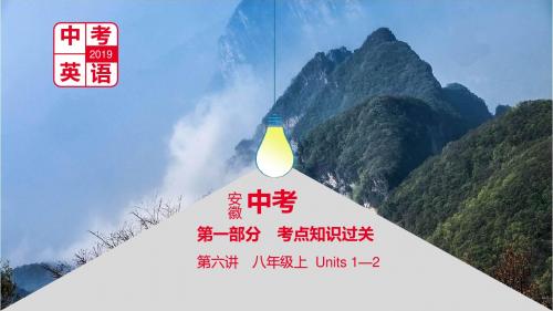 安徽省2019届中考英语总复习第六讲八上Units1_2课件新版人教新目标版