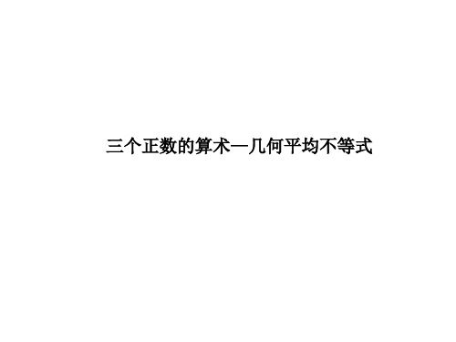 三个正数的算术-几何平均不等式  课件