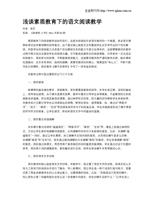 浅谈素质教育下的语文阅读教学