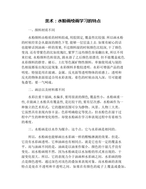 美术：水粉画绘画学习的特点